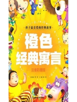 cover image of 孩子最喜爱的经典故事：橙色经典童话(Favorite Children's Classic Stories: Orange)